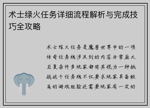 术士绿火任务详细流程解析与完成技巧全攻略