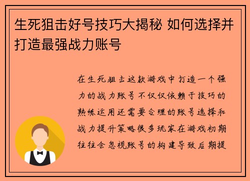 生死狙击好号技巧大揭秘 如何选择并打造最强战力账号