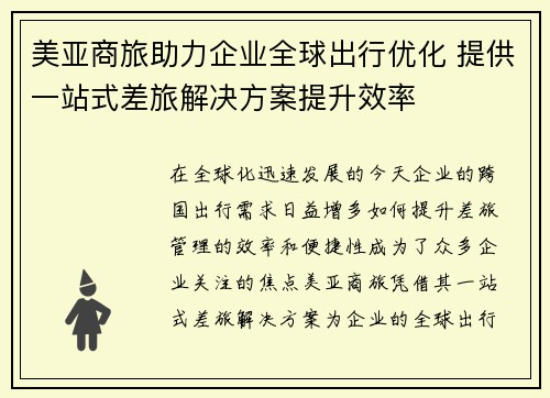 美亚商旅助力企业全球出行优化 提供一站式差旅解决方案提升效率