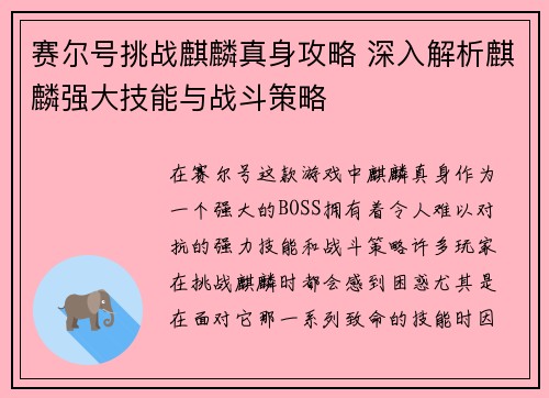 赛尔号挑战麒麟真身攻略 深入解析麒麟强大技能与战斗策略