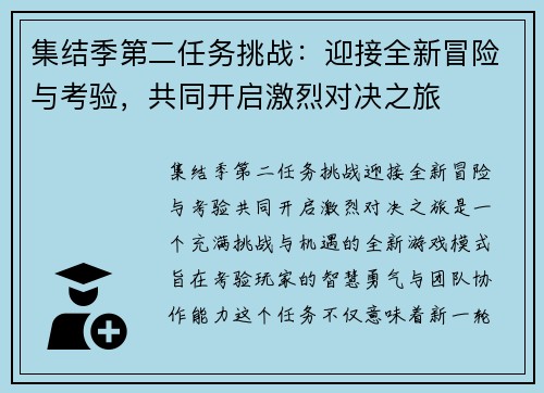 集结季第二任务挑战：迎接全新冒险与考验，共同开启激烈对决之旅