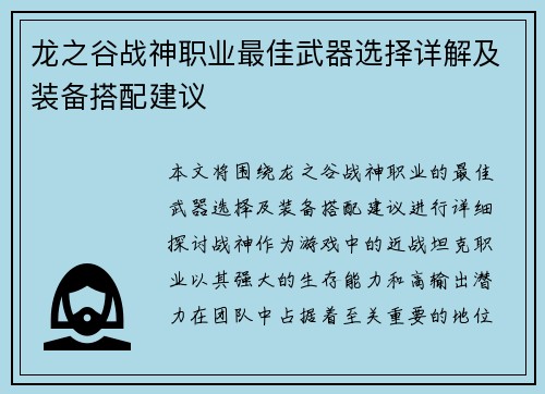 龙之谷战神职业最佳武器选择详解及装备搭配建议