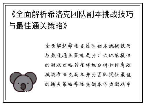 《全面解析希洛克团队副本挑战技巧与最佳通关策略》
