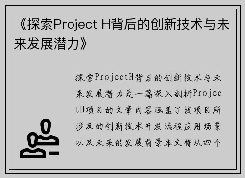 《探索Project H背后的创新技术与未来发展潜力》