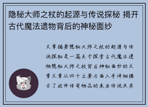 隐秘大师之杖的起源与传说探秘 揭开古代魔法遗物背后的神秘面纱