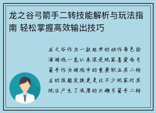 龙之谷弓箭手二转技能解析与玩法指南 轻松掌握高效输出技巧