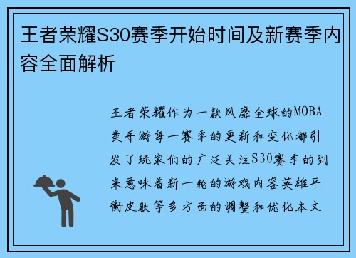 王者荣耀S30赛季开始时间及新赛季内容全面解析