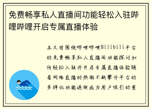 免费畅享私人直播间功能轻松入驻哔哩哔哩开启专属直播体验