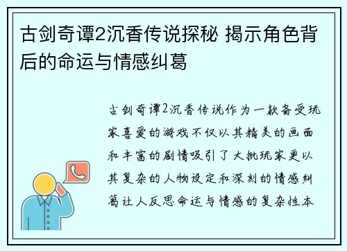 古剑奇谭2沉香传说探秘 揭示角色背后的命运与情感纠葛