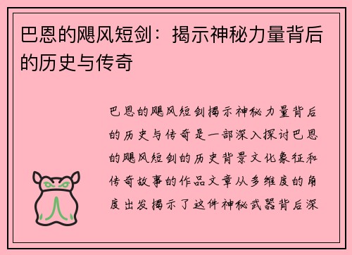 巴恩的飓风短剑：揭示神秘力量背后的历史与传奇