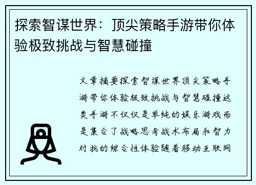 探索智谋世界：顶尖策略手游带你体验极致挑战与智慧碰撞