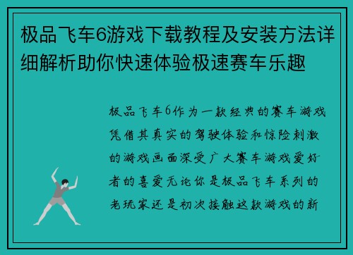 极品飞车6游戏下载教程及安装方法详细解析助你快速体验极速赛车乐趣