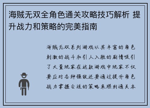 海贼无双全角色通关攻略技巧解析 提升战力和策略的完美指南