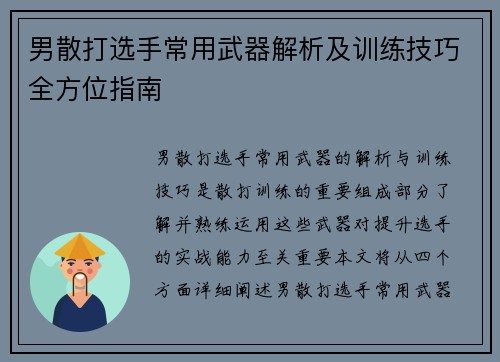 男散打选手常用武器解析及训练技巧全方位指南
