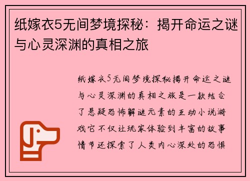 纸嫁衣5无间梦境探秘：揭开命运之谜与心灵深渊的真相之旅