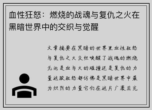 血性狂怒：燃烧的战魂与复仇之火在黑暗世界中的交织与觉醒