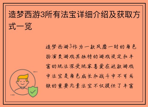 造梦西游3所有法宝详细介绍及获取方式一览
