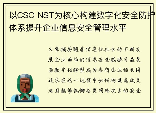 以CSO NST为核心构建数字化安全防护体系提升企业信息安全管理水平