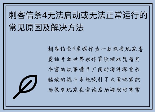 刺客信条4无法启动或无法正常运行的常见原因及解决方法