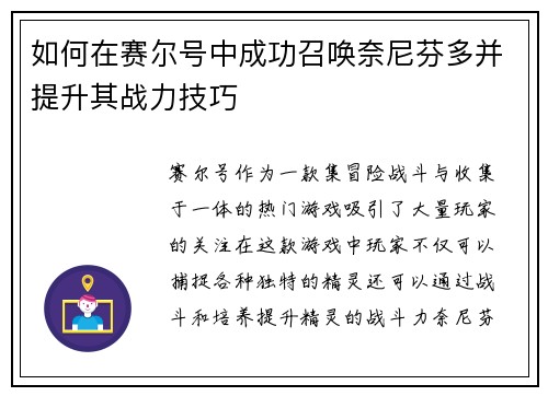 如何在赛尔号中成功召唤奈尼芬多并提升其战力技巧