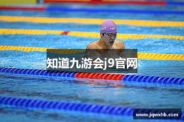 知道九游会j9官网